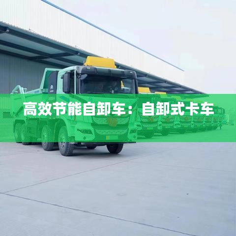 高效节能自卸车：自卸式卡车 