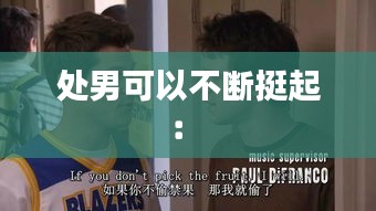 处男可以不断挺起： 