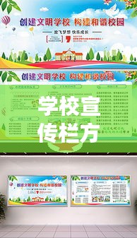 学校宣传栏方案：学校宣传栏放什么内容呢 