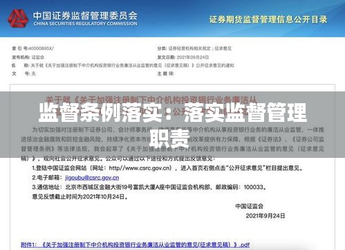 监督条例落实：落实监督管理职责 