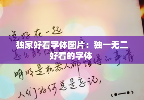 独家好看字体图片：独一无二好看的字体 