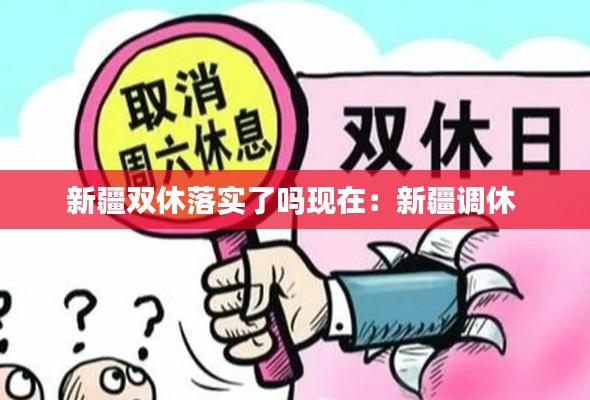 新疆双休落实了吗现在：新疆调休 