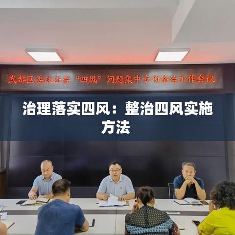 治理落实四风：整治四风实施方法 