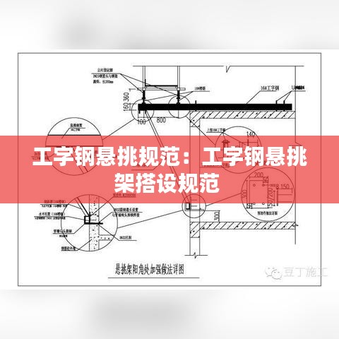 工字钢悬挑规范：工字钢悬挑架搭设规范 