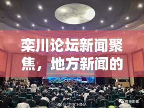 栾川论坛新闻聚焦，地方新闻的魅力与活力探索