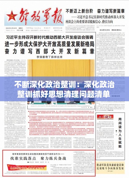 不断深化政治整训：深化政治整训抓好思想清理问题清单 