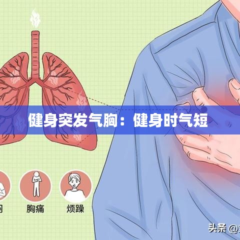 健身突发气胸：健身时气短 