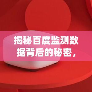 揭秘百度监测数据背后的秘密，洞察互联网趋势的终极利器！
