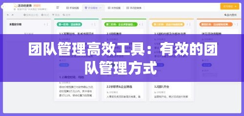 团队管理高效工具：有效的团队管理方式 