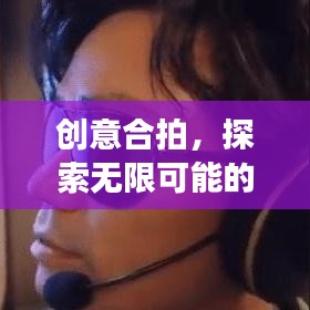 创意合拍，探索无限可能的奇思妙想之旅