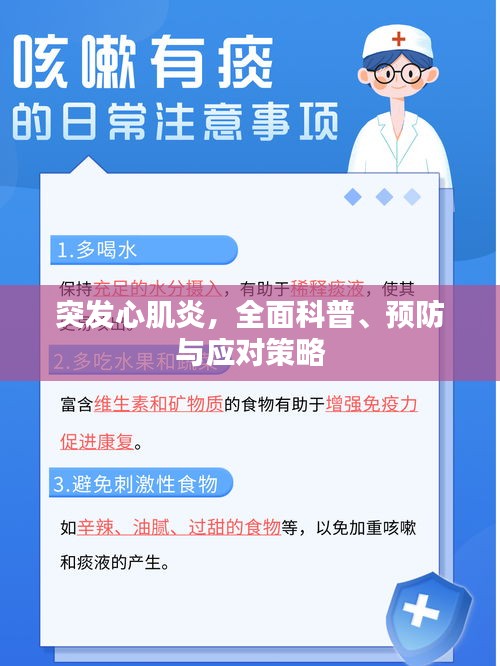 突发心肌炎，全面科普、预防与应对策略