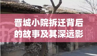 晋城小院拆迁背后的故事及其深远影响