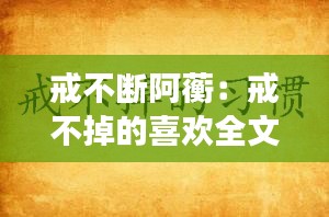 戒不断阿蘅：戒不掉的喜欢全文阅读晋江 