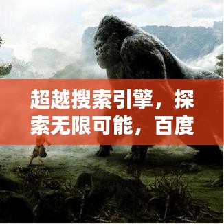超越搜索引擎，探索无限可能，百度引领新时代的搜索体验