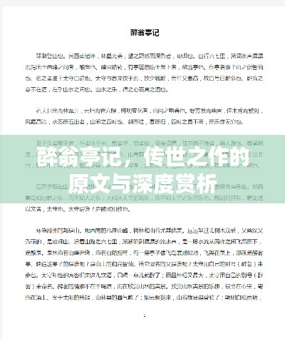 醉翁亭记，传世之作的原文与深度赏析