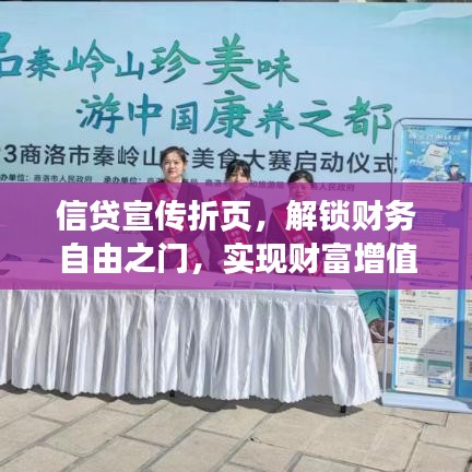 信贷宣传折页，解锁财务自由之门，实现财富增值之路！