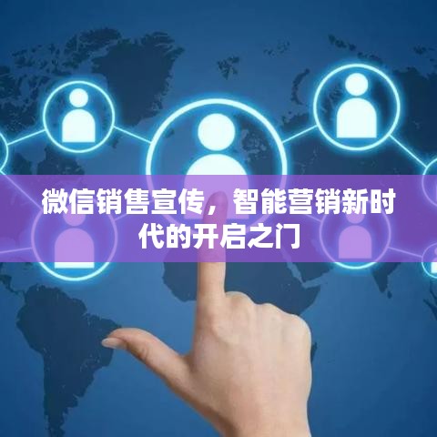 微信销售宣传，智能营销新时代的开启之门