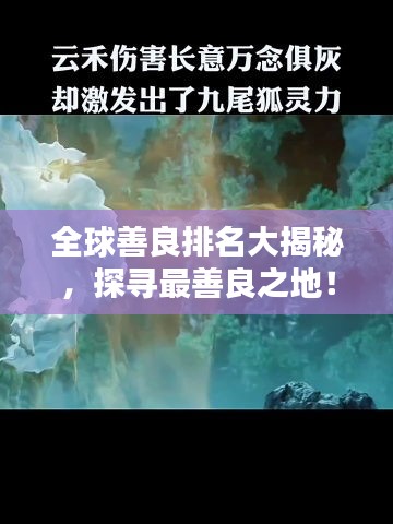 全球善良排名大揭秘，探寻最善良之地！