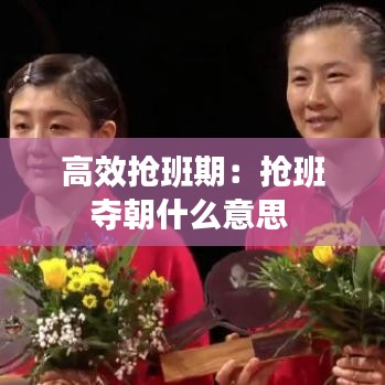 高效抢班期：抢班夺朝什么意思 