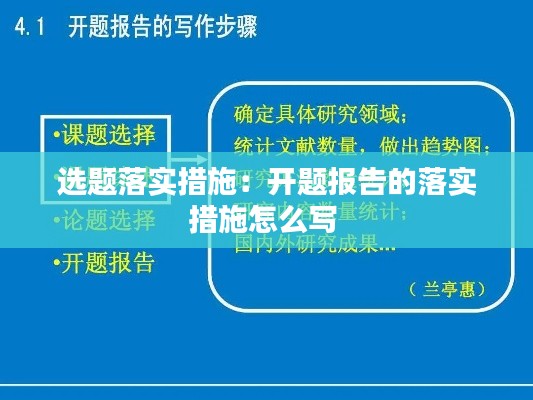 选题落实措施：开题报告的落实措施怎么写 