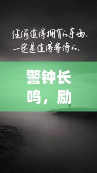 警钟长鸣，励志语录短句集锦，百度收录标准，吸睛标题！