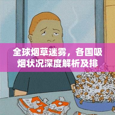 全球烟草迷雾，各国吸烟状况深度解析及排名榜单！