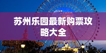 苏州乐园最新购票攻略大全