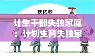 计生干部失独家庭：计划生育失独家庭补助多少钱 
