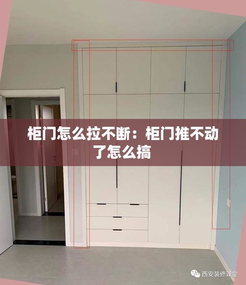 柜门怎么拉不断：柜门推不动了怎么搞 