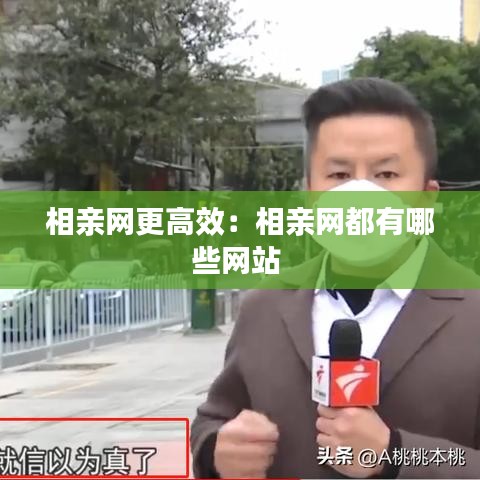 相亲网更高效：相亲网都有哪些网站 