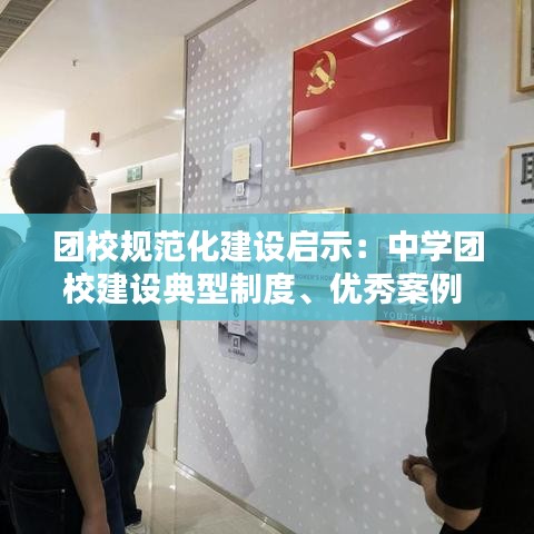 团校规范化建设启示：中学团校建设典型制度、优秀案例 