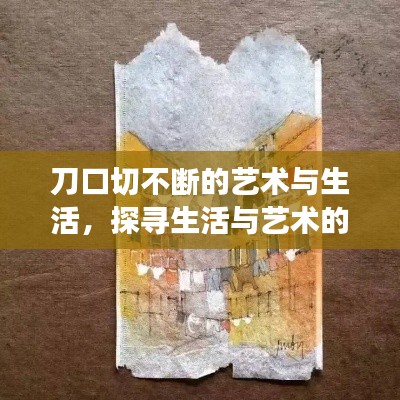 刀口切不断的艺术与生活，探寻生活与艺术的交融之道