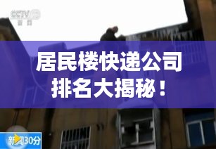 居民楼快递公司排名大揭秘！