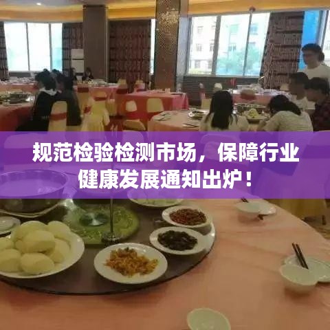 规范检验检测市场，保障行业健康发展通知出炉！