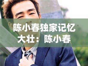 陈小春独家记忆大壮：陈小春音乐专辑独家记忆 