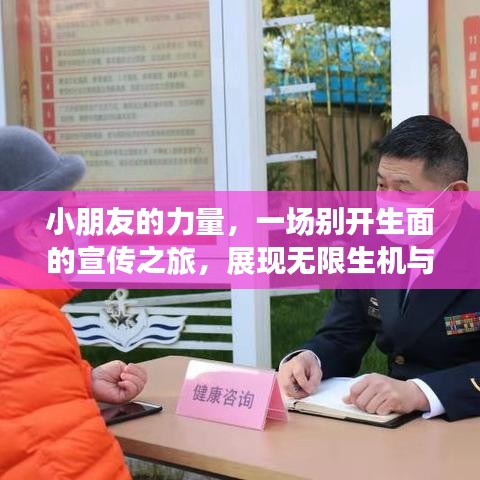 小朋友的力量，一场别开生面的宣传之旅，展现无限生机与活力！