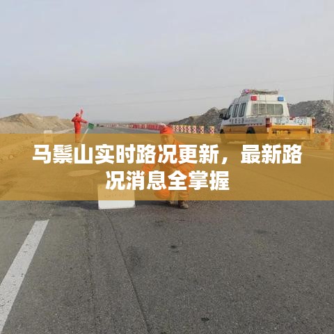 马鬃山实时路况更新，最新路况消息全掌握