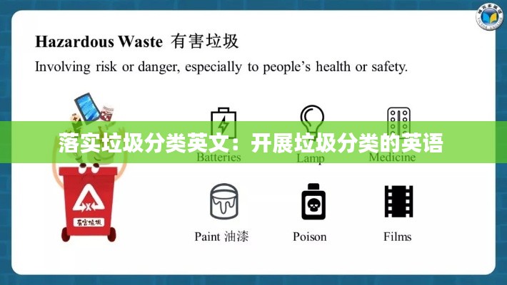 落实垃圾分类英文：开展垃圾分类的英语 