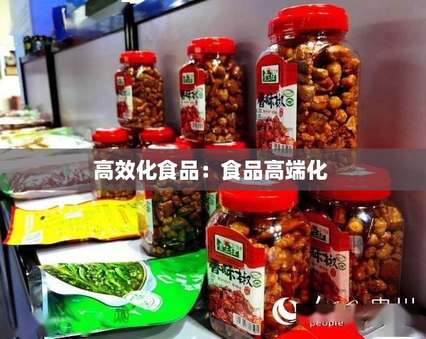 高效化食品：食品高端化 