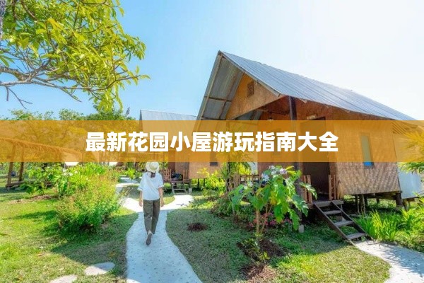 最新花园小屋游玩指南大全