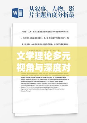文学理论多元视角与深度对话，文论专题讨论区探索