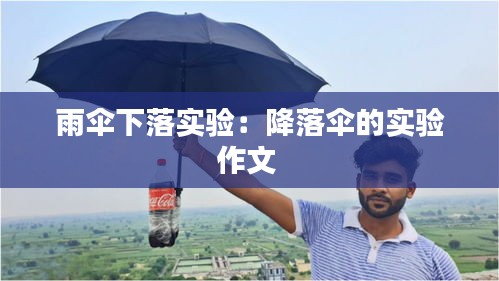 雨伞下落实验：降落伞的实验作文 