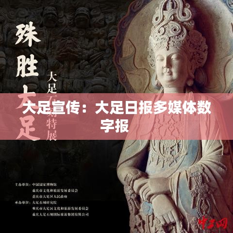 大足宣传：大足日报多媒体数字报 