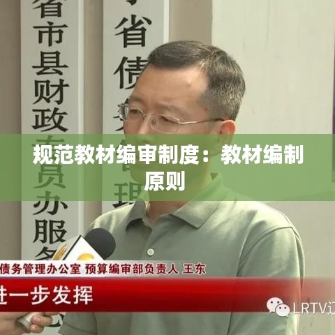规范教材编审制度：教材编制原则 