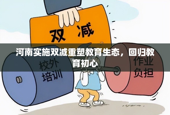 河南实施双减重塑教育生态，回归教育初心