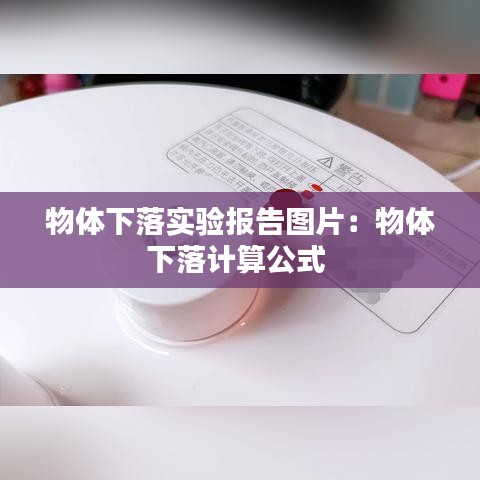 物体下落实验报告图片：物体下落计算公式 