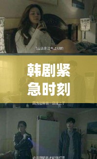 韩剧紧急时刻，女子突发哮喘抽搐，生死边缘的挑战与希望