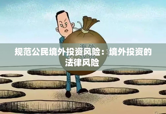规范公民境外投资风险：境外投资的法律风险 