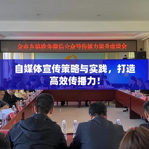 自媒体宣传策略与实践，打造高效传播力！