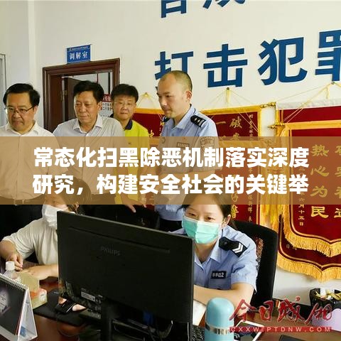 常态化扫黑除恶机制落实深度研究，构建安全社会的关键举措